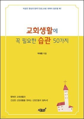 교회생활에 꼭 필요한 습관 50가지