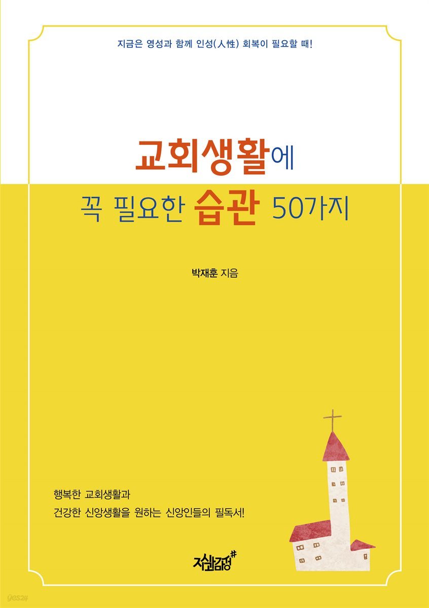 교회생활에 꼭 필요한 습관 50가지