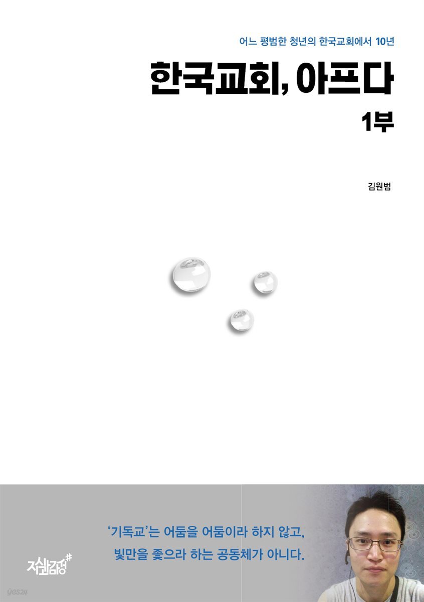 한국 교회, 아프다 1부