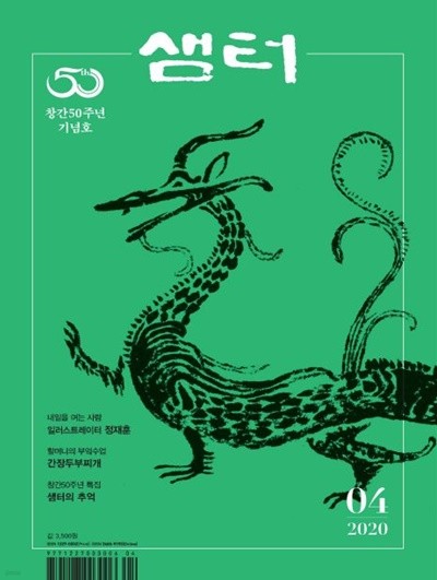 샘터 2020년-4월호 NO.602 창간50주년 기념호