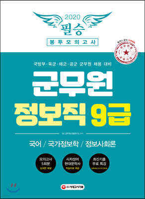 2020 군무원 정보직 9급 필승 봉투모의고사 국어/국가정보학/정보사회론