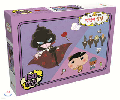 엉덩이 탐정 직소퍼즐 150피스 3