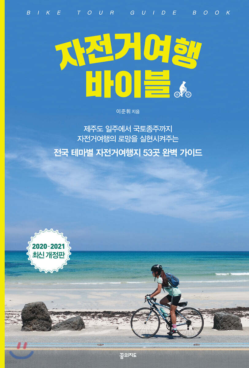 자전거 여행 바이블