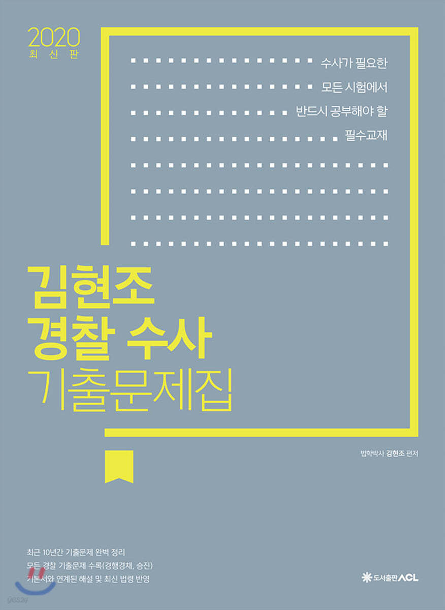 2020 ACL 김현조 경찰 수사 기출문제집