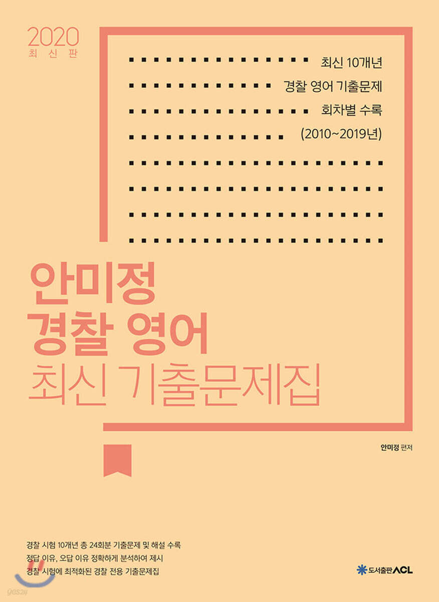 ACL 안미정 경찰 영어 최신 기출문제집
