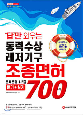 2021 답만 외우는 동력수상레저기구 조종면허 1·2급(필기+실기) 문제은행 700제
