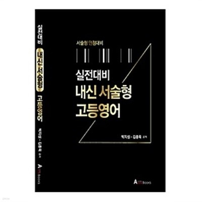 실전대비 내신 서술형 고등영어 : 서술형 만점대비 /(정답 및 해설지 없음)