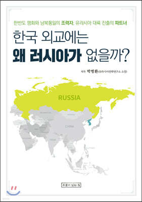 한국 외교에는 왜 러시아가 없을까?