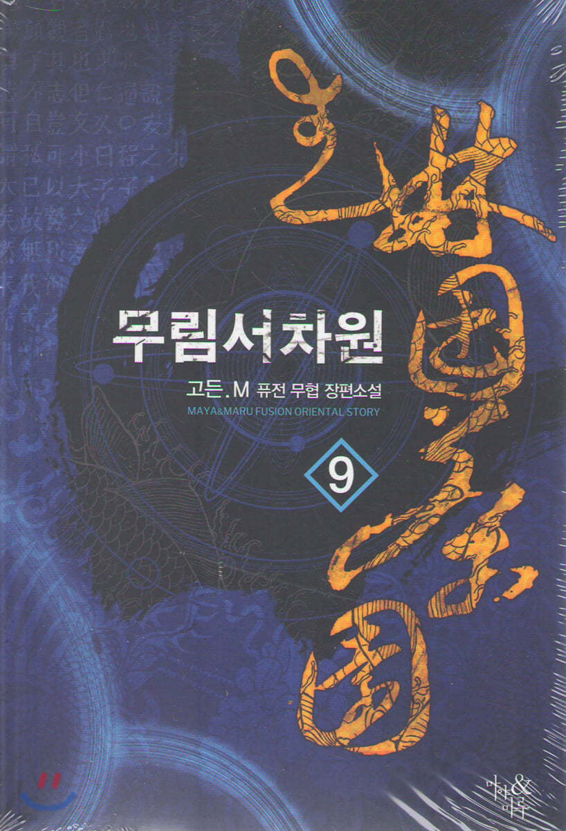 무림서차원 9