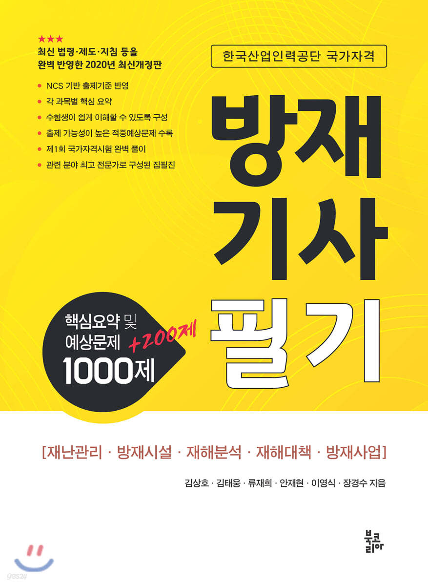 방재기사 필기 핵심요약 및 예상문제 1000제+200제