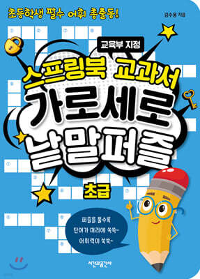 스프링북 교과서 가로세로 낱말퍼즐 초급