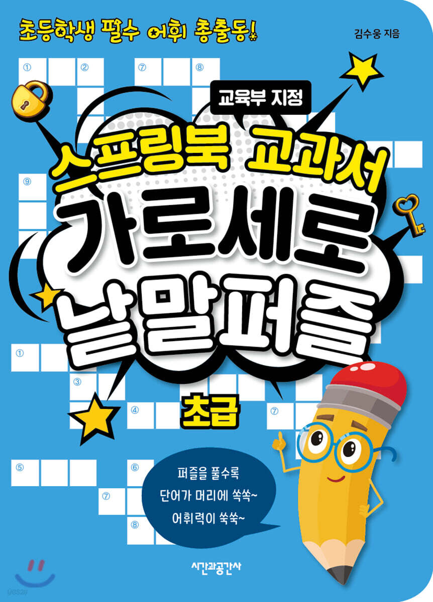스프링북 교과서 가로세로 낱말퍼즐 초급