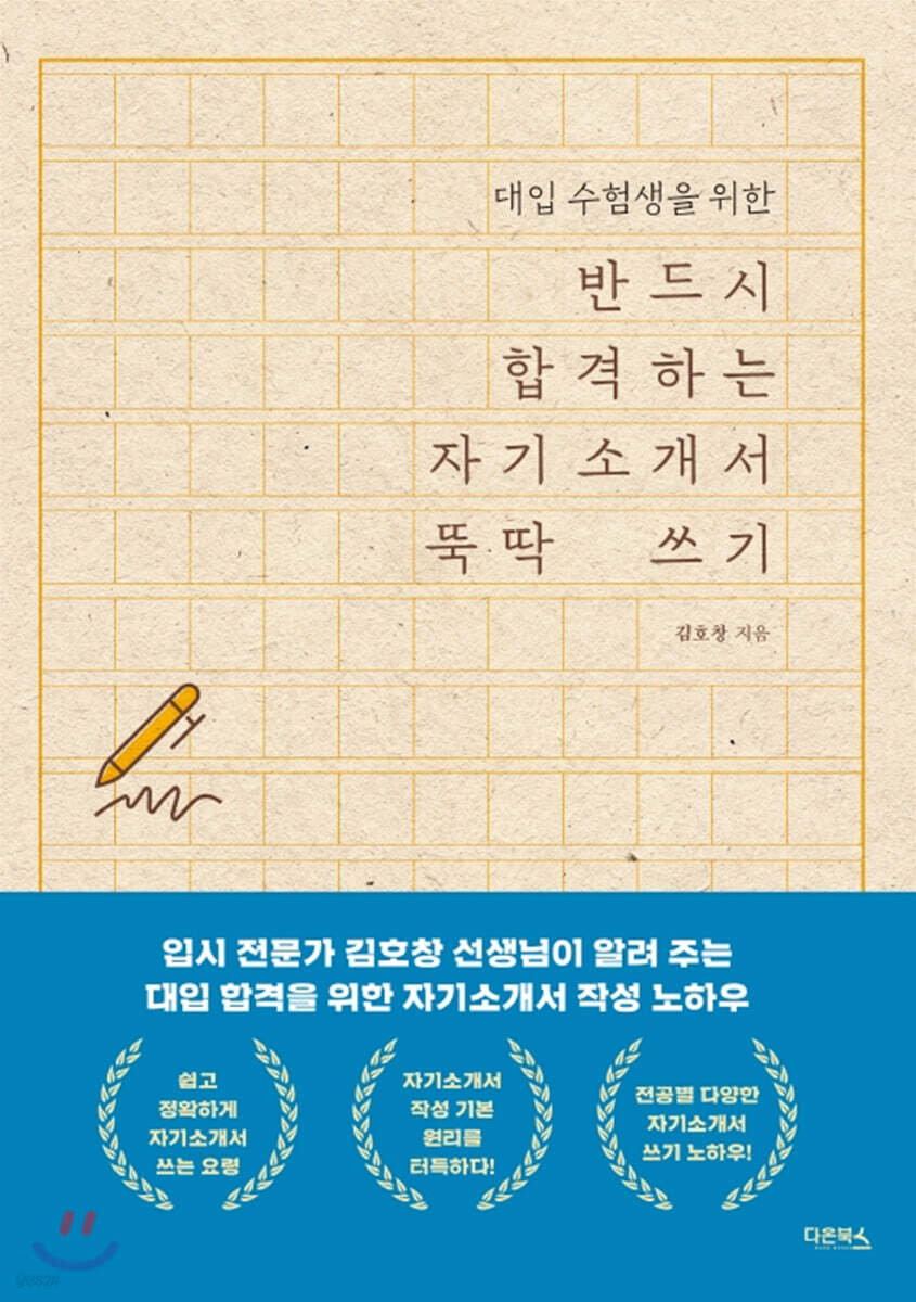 반드시 합격하는 자기소개서 뚝딱 쓰기