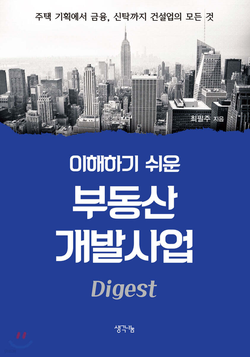 이해하기 쉬운 부동산개발사업 (Digest)
