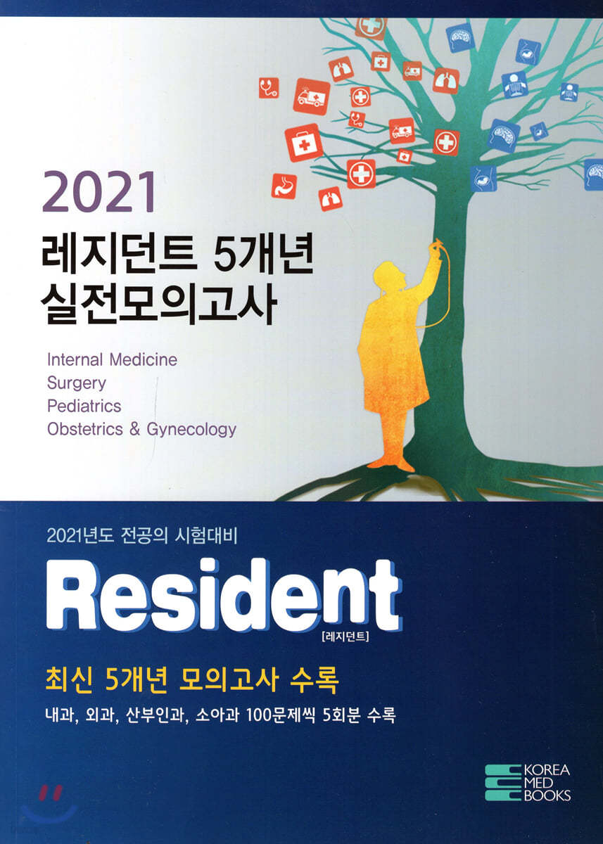 2021 Resident 레지던트 5개년 실전모의고사