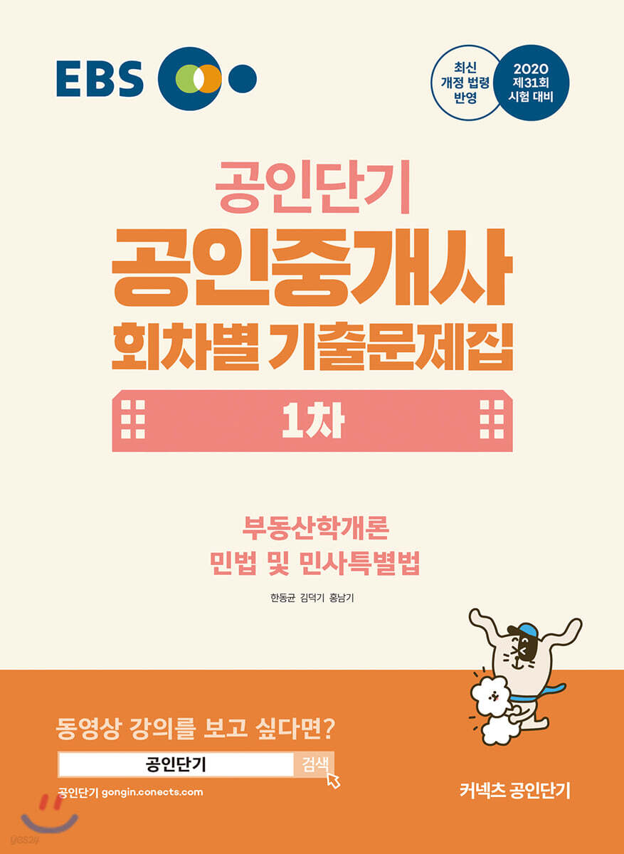 2020 EBS 공인중개사 회차별 기출문제집 1차