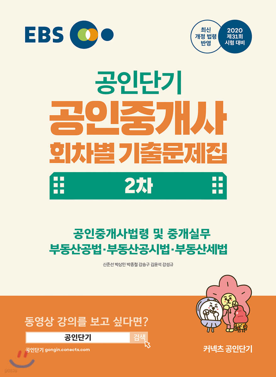 2020 EBS 공인중개사 회차별 기출문제집 2차