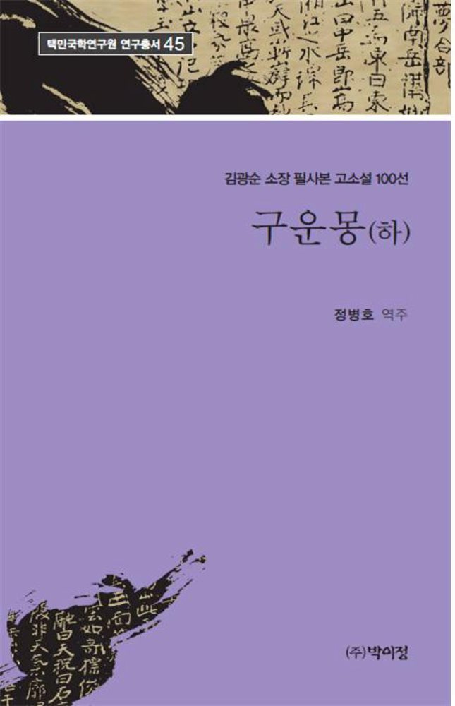 김광순 소장 필사본 고소설 100선 구운몽(하)
