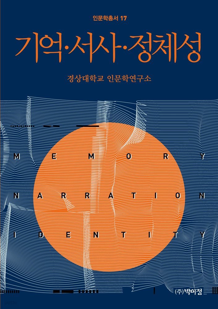 기억, 서사, 정체성