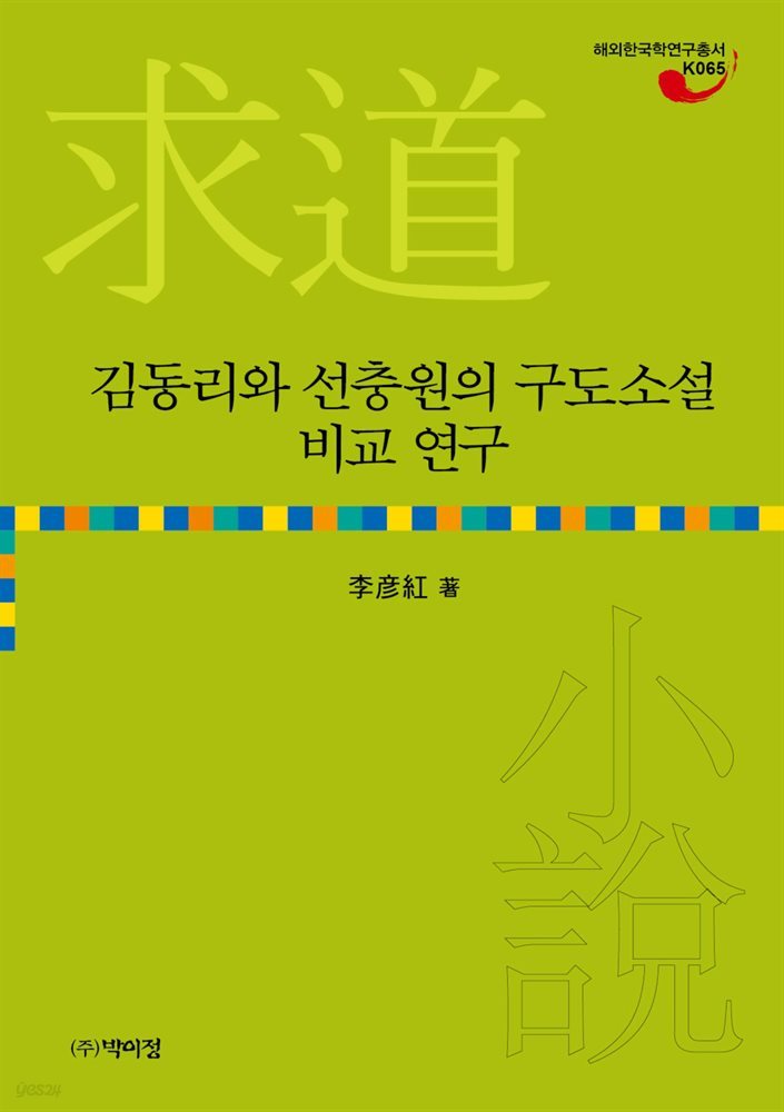 김동리와 선충원의 구도소설 비교 연구