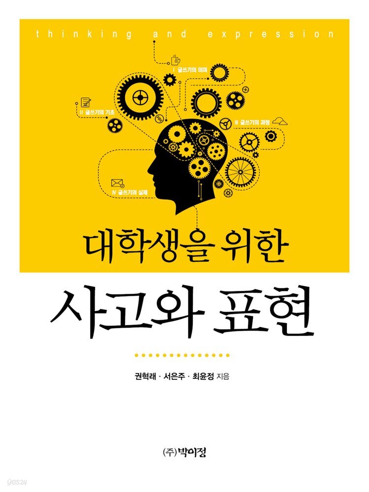 대학생을 위한 사고와 표현