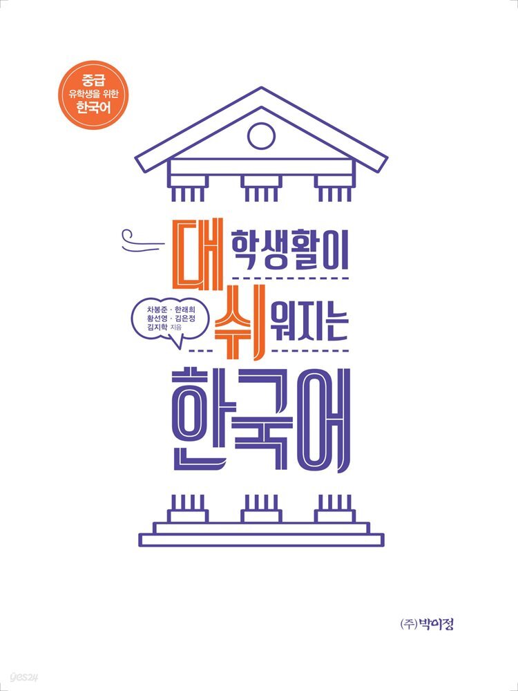 대학생활이 쉬워지는 한국어