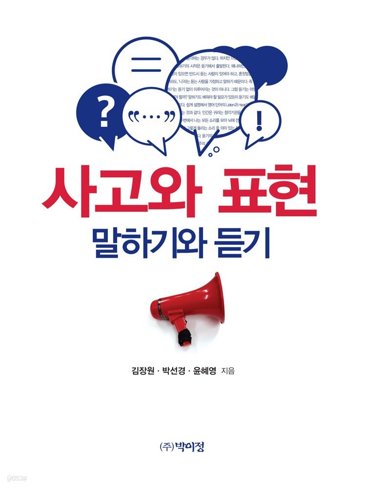 사고와 표현 말하기와 듣기