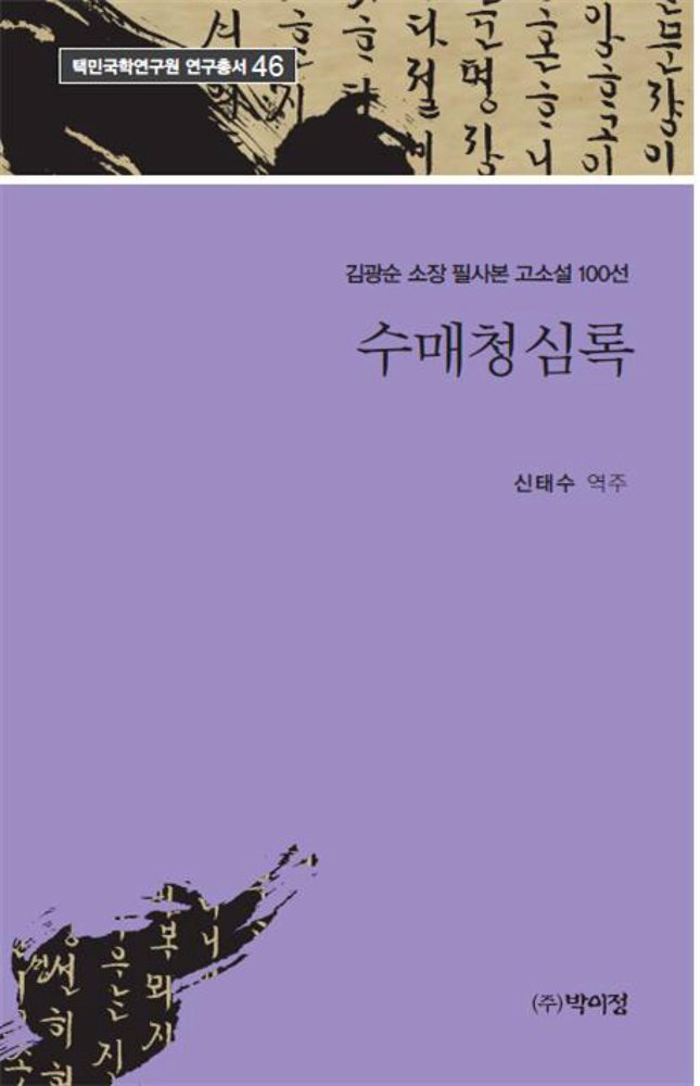 김광순 소장 필사본 고소설 100선 수매청심록