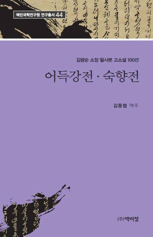 김광순 소장 필사본 고소설 100선 어득강전 숙향전