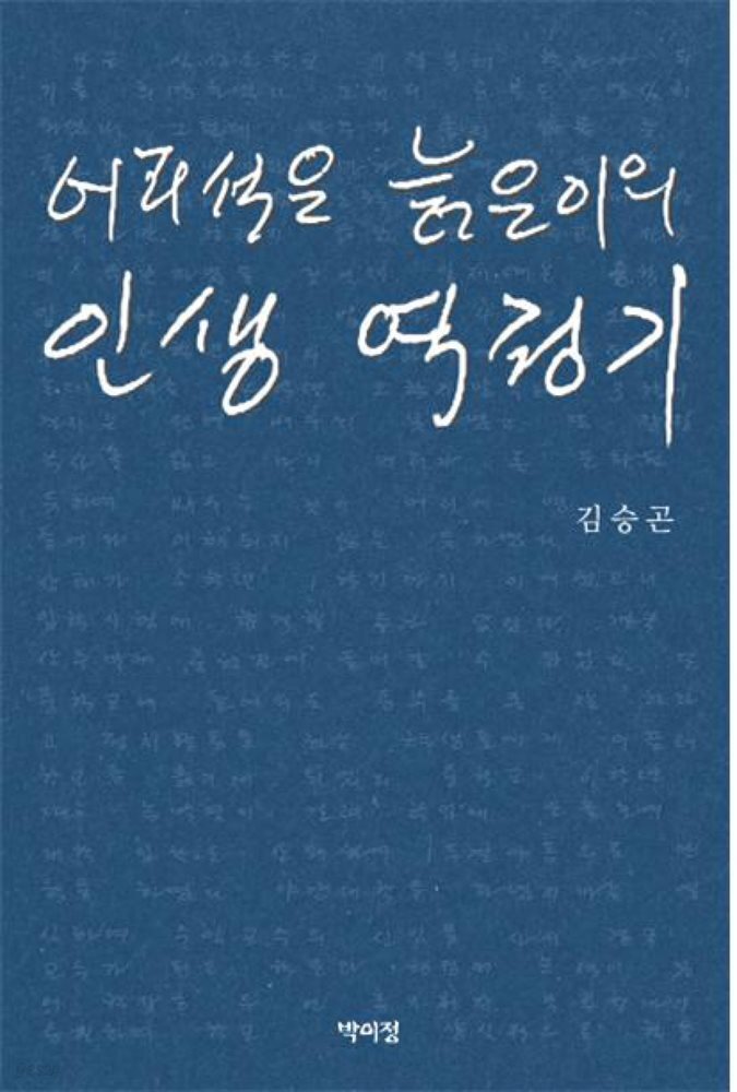 어리석은 늙은이의 인생 역정기