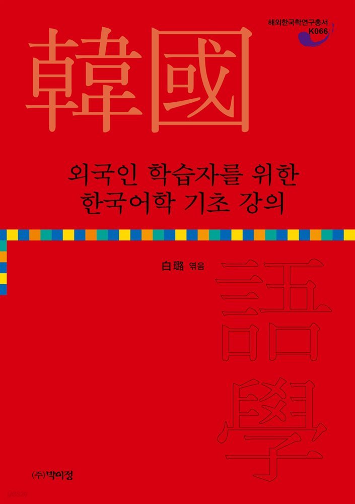 외국인 학습자를 위한 한국어학 기초 강의