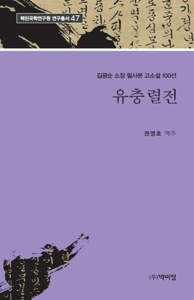 김광순 소장 필사본 고소설 100선 유충렬전