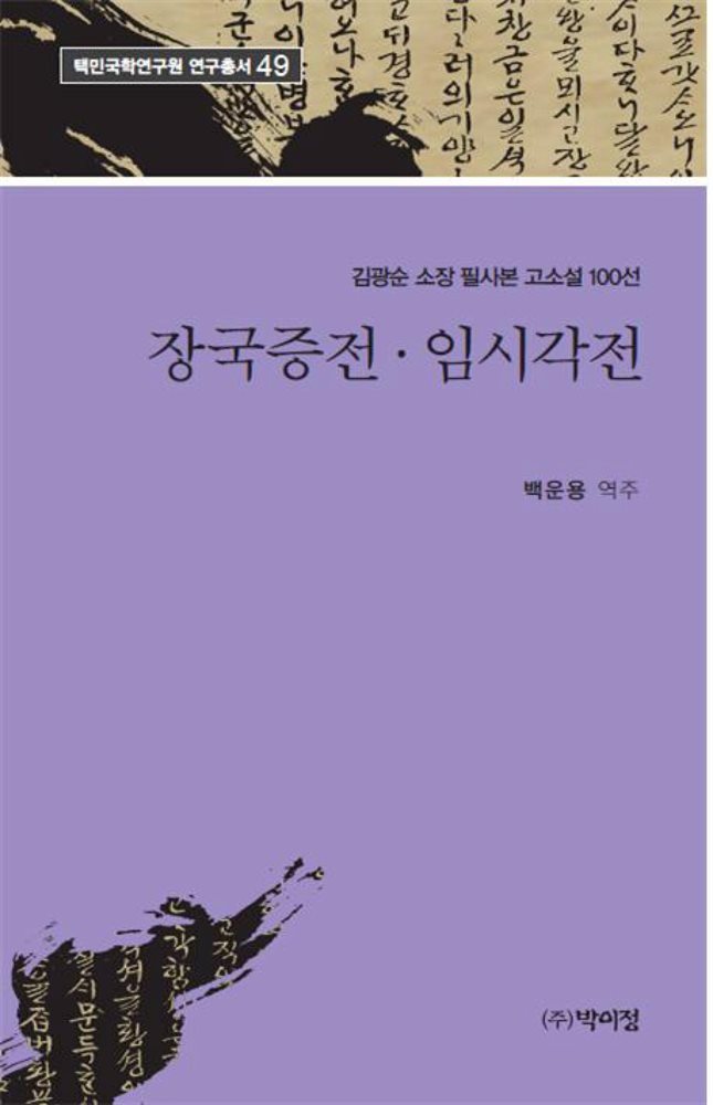 김광순 소장 필사본 고소설 100선 장국증전 임시각전