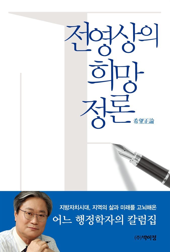 전영상의 희망정론