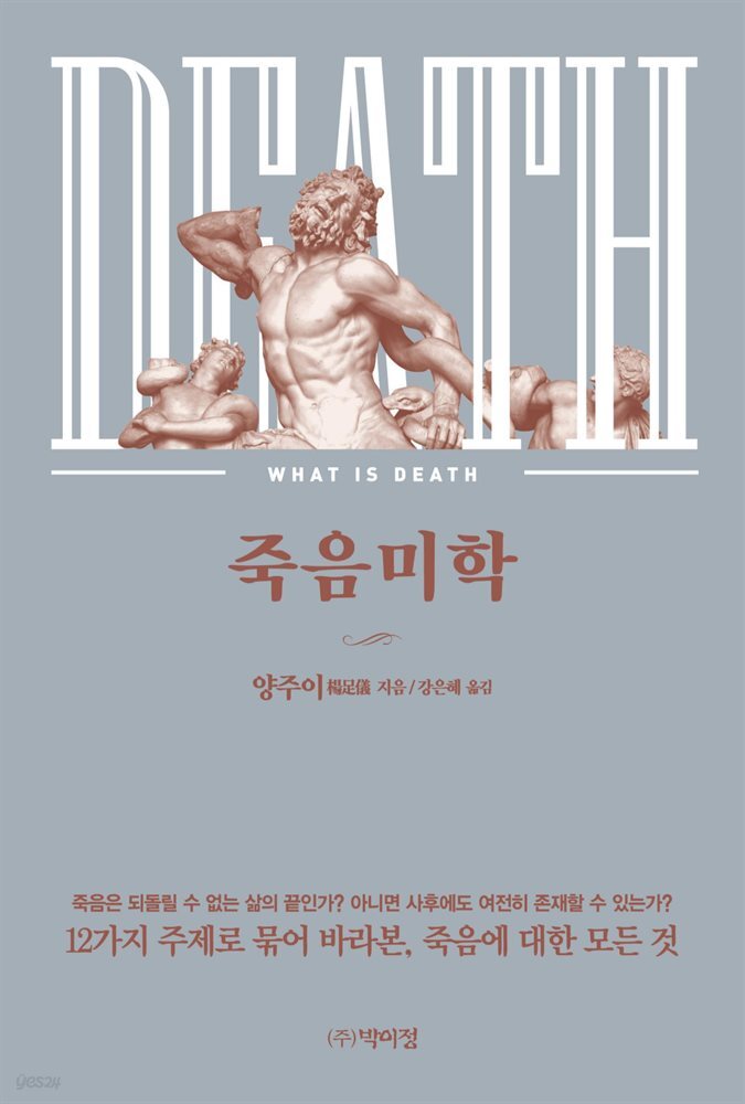 죽음미학 12가지 주제로 묶어 바라본, 죽음에 대한 모든 것