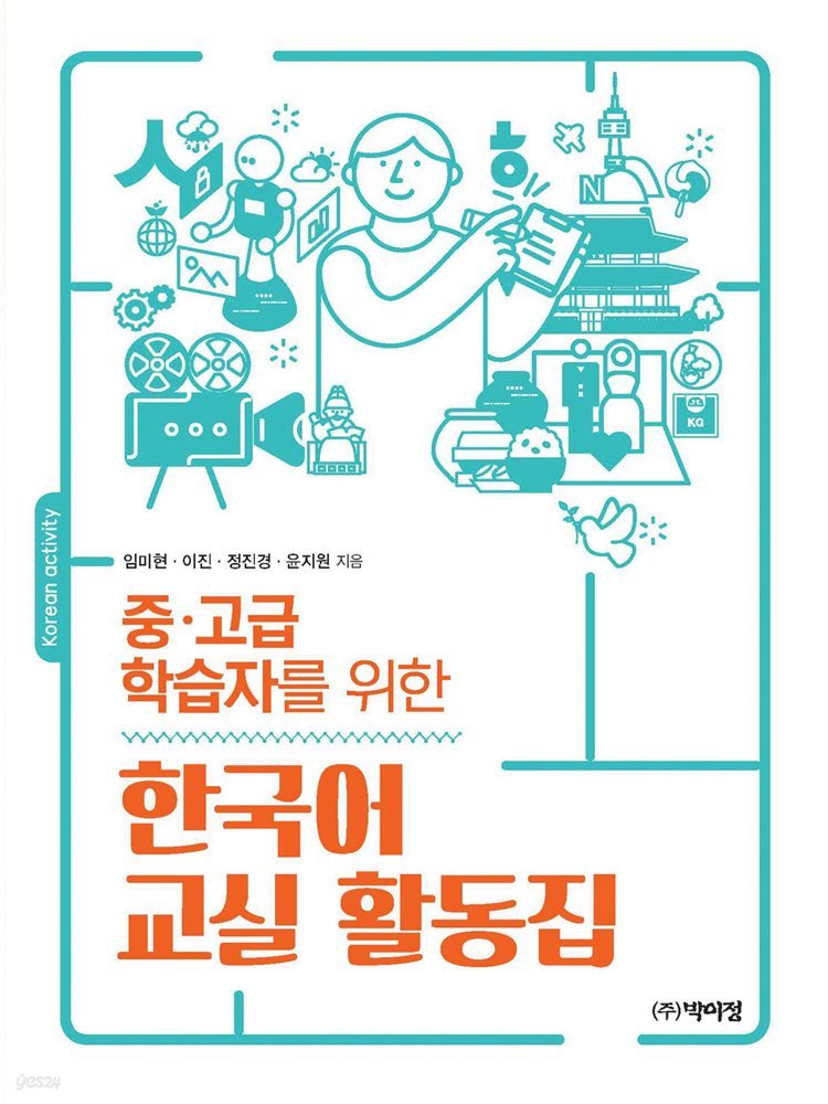 중 고급 학습자를 위한 한국어 교실 활동집