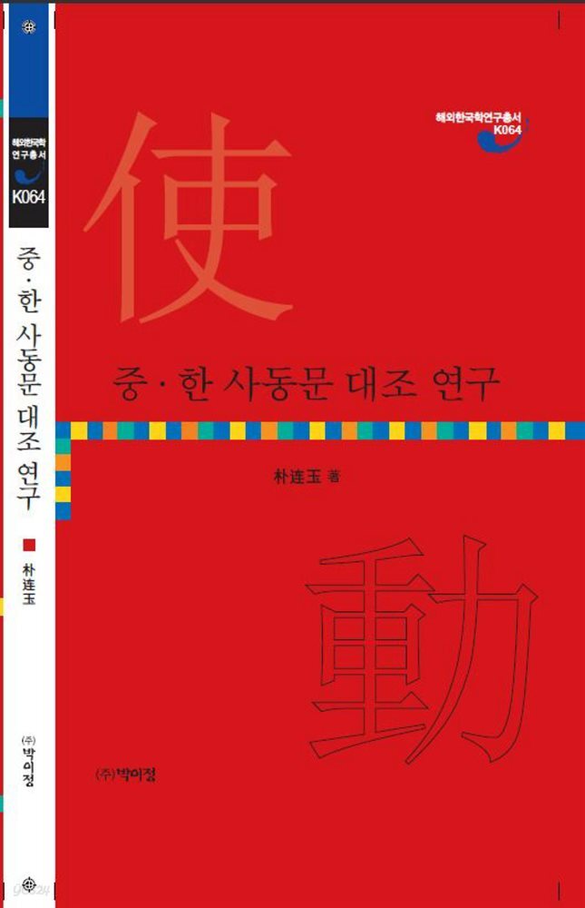 중 한 사동문 대조 연구