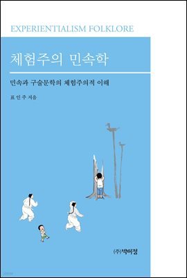 체험주의 민속학