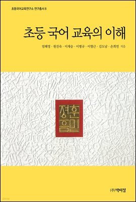 초등 국어 교육의 이해