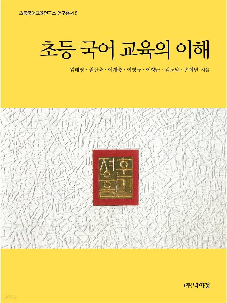 초등 국어 교육의 이해