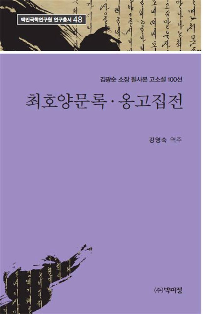 최호양문록 옹고집전 김광순 소장 필사본 고소설 100선