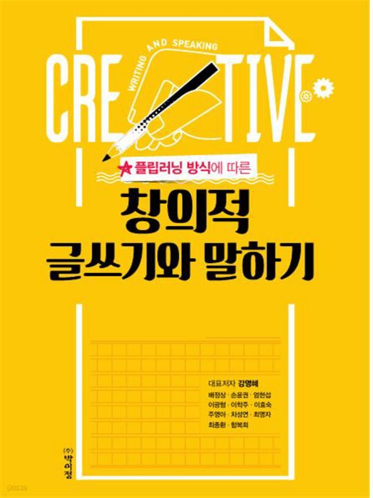 플립러닝 방식에 따른 창의적 글쓰기와 말하기