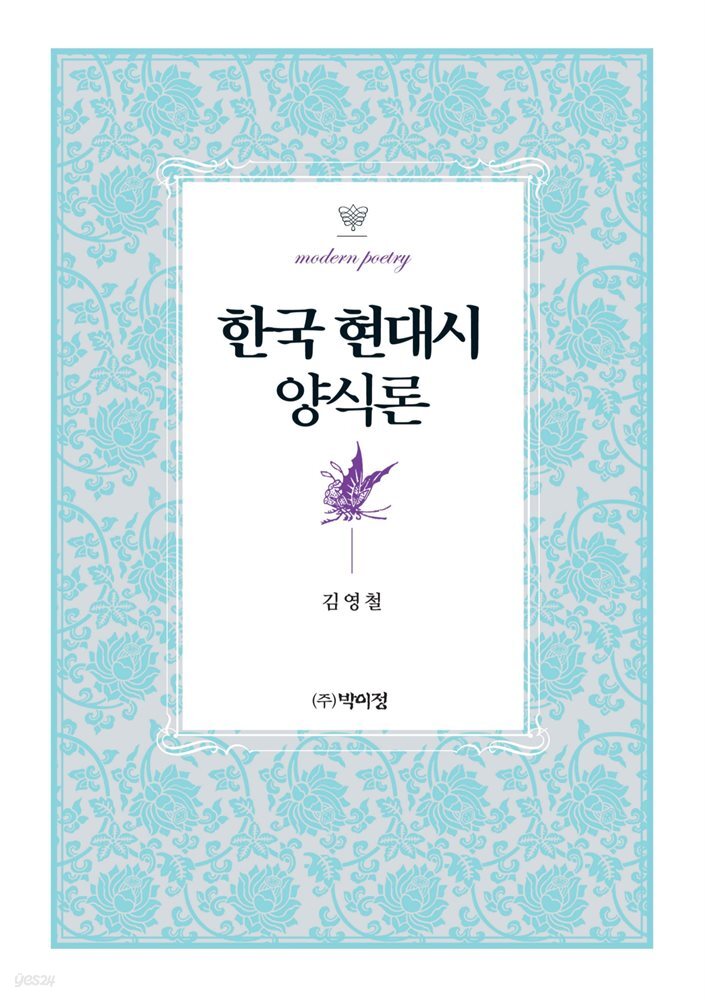 한국 현대시 양식론