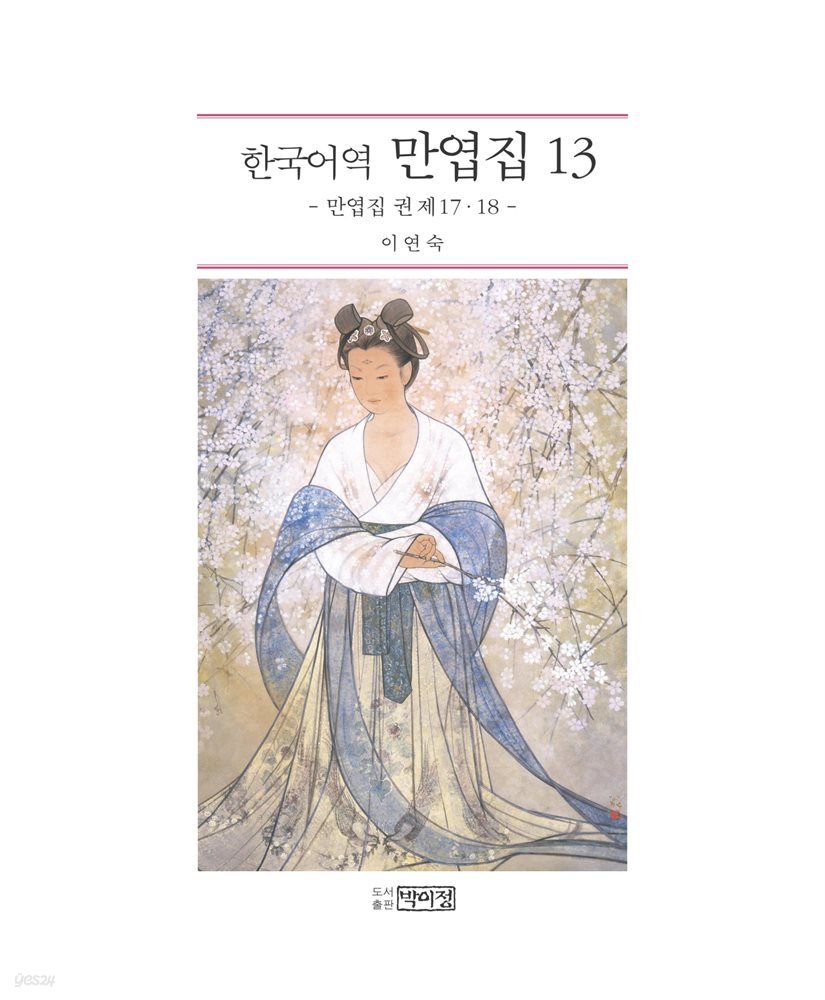 한국어역 만엽집 13