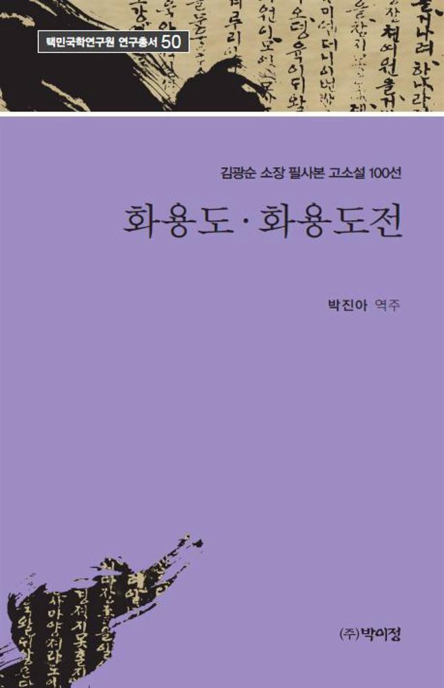 김광순 소장 필사본 고소설 100선 화용도 화용도전