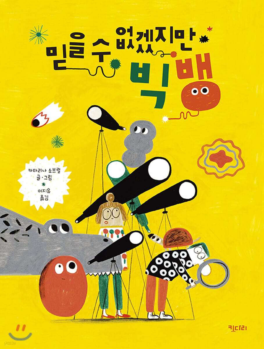 믿을 수 없겠지만 빅뱅 - 똑똑한 책꽂이 17