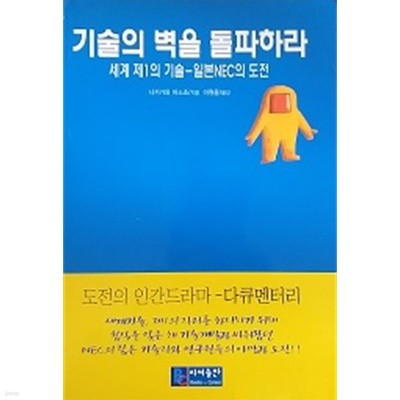 기술의 벽을 돌파하라