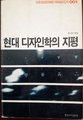 현대 디자인학의 지평/ 명승수, 월간디자인출판부, 1987