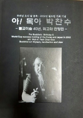 아! 목아 박찬수(불교미술40년,회고와전망전)