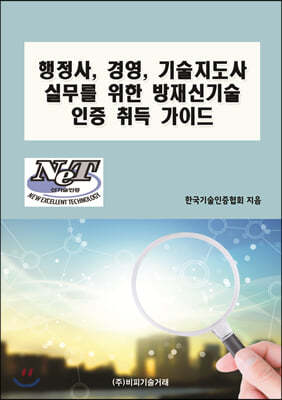 행정사, 경영, 기술지도사 실무를 위한 방재신기술 인증 취득 가이드